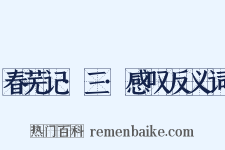 春芜记·三·感叹反义词是什么意思的图片